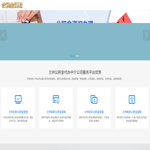 兰州公积金代办
