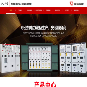 陕西久兴电气集团有限公司,干式变压器,油浸式变压器,箱式变压器,电力变压器,箱式变电站,高压开关柜,西安干式变压器,西安油浸式变压器,西安箱式变压器,西安电力变压器,西安箱式变电站,西安高压开关柜
