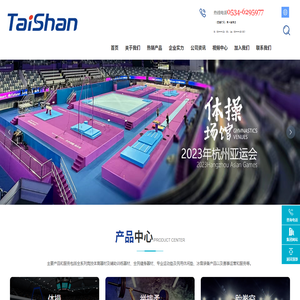 山东泰山体育器材有限公司