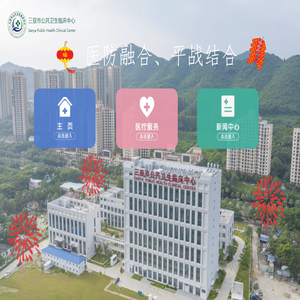 三亚市公共卫生临床中心官网