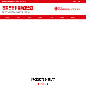 秦晋石墨制品有限公司