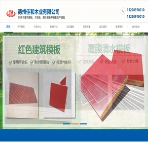 德州佳和木业有限公司