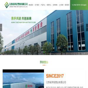 江西省萍安塑业有限公司