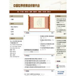 中国世界贸易组织研究会