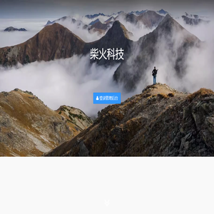 柴火科技