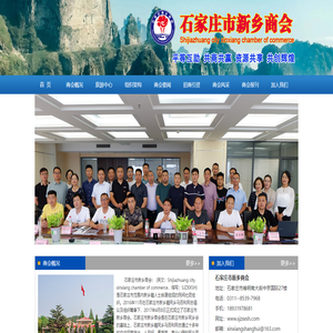 石家庄市新乡商会