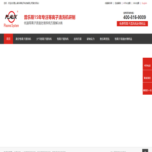等离子清洗机