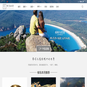 【候鸟旅行】出境游定制旅行品牌