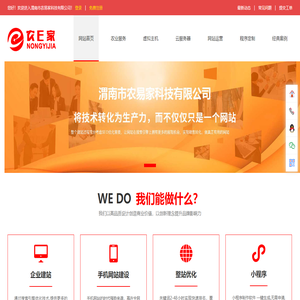 渭南网站定制,网站制作,自适应网站,网站推广优化,seo优化,虚拟主机,虚拟空间,种子溯源系统,农资溯源,抖音seo优化,网站快速备案,陕西省渭南市农易家科技有限公司