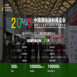 2025中国国际涂料博览会暨第二十一届中国国际涂料展览会