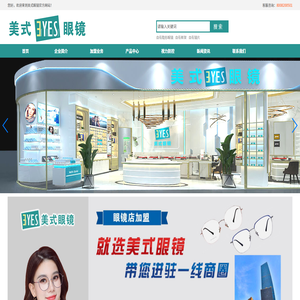 上海美式眼镜有限公司