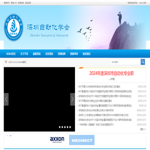 深圳自动化学会