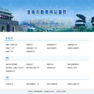 淮南市教育网站集群