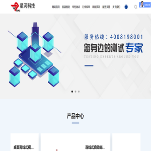 北京星河泰视特科技有限公司,在线测试仪,光学检测仪,电路板功能测试仪,液晶屏点亮检测