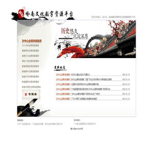 岭南文化数字资源平台