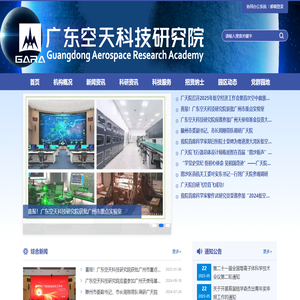广东空天科技研究院