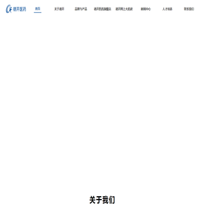 德开医药