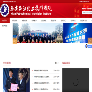 西安石油化工技师学院