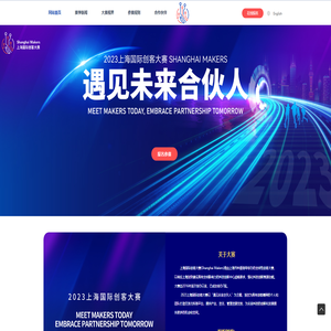 上海国际创客大赛