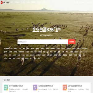 白酒B2B门户