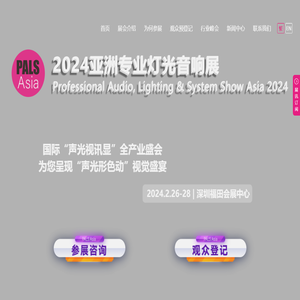 2024深圳国际灯光音响及智慧集成展