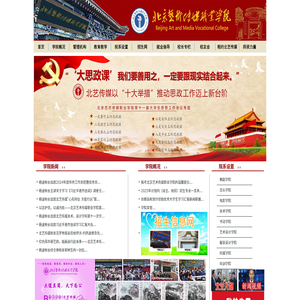 北京艺术传媒职业学院