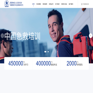 第壹响应人应急培训