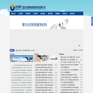 宁夏尤尼泰税务师事务所有限公司