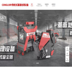 兴翼CONGLORY基面处理设备