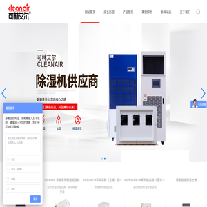 可林艾尔精密空调系统（苏州）股份有限公司