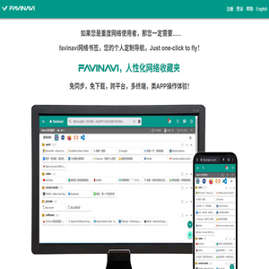 favinavi人性化网络收藏夹