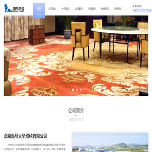 北京海马大华地毯有限公司
