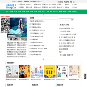 读后感大全