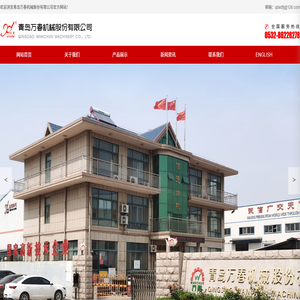 青岛万春机械股份有限公司