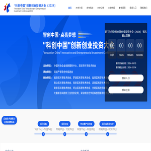 “科创中国”创新创业投资大会