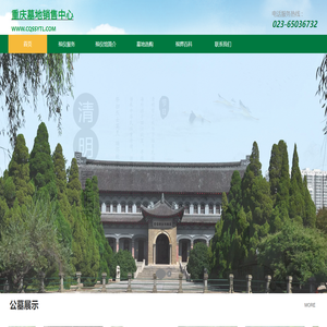 重庆公墓