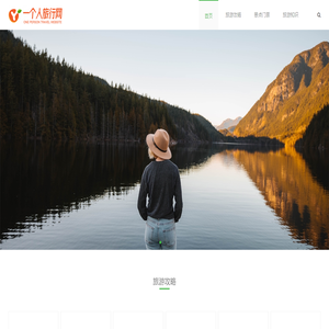 靠谱的旅游攻略,自由行,自助游分享网站