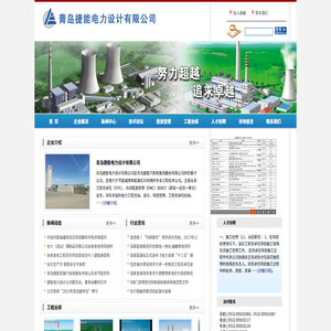 青岛捷能电力设计有限公司