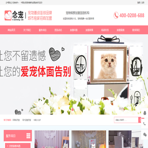 念宠宠物善终连锁品牌