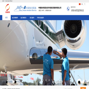 中国航材集团北京华诺航空服务有限公司