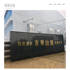 东华纺织