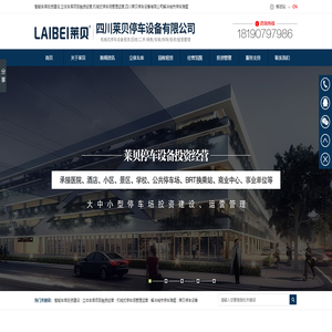 智能车库投资建设,立体车库项目融资经营,机械式停车场管理运营,四川莱贝停车设备有限公司解决城市停车难题