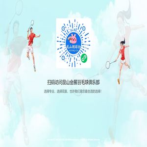 昆山会展羽毛球俱乐部欢迎您！