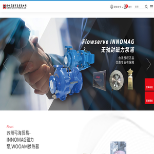 苏州弓海贸易｜INNOMAG磁力泵,WOOAM换热器｜化工泵代理