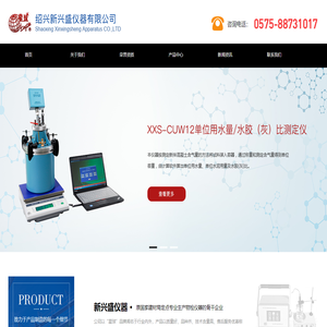绍兴新兴盛仪器有限公司