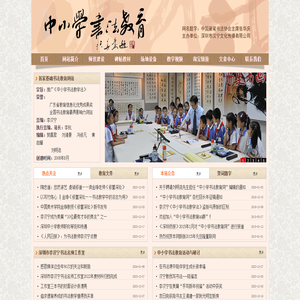 中小学书法教育