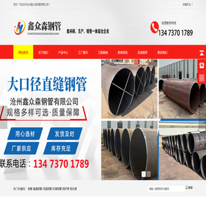 沧州鑫众森钢管有限公司