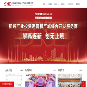 苏州新区高新技术产业股份有限公司