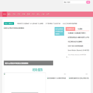 【最美女性网】女人我最美做时尚潮女人
