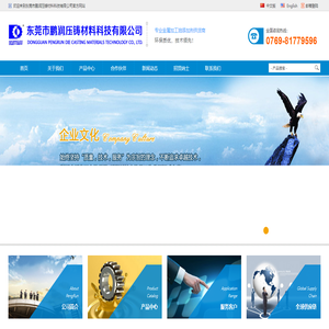 东莞市鹏润压铸材料科技有限公司